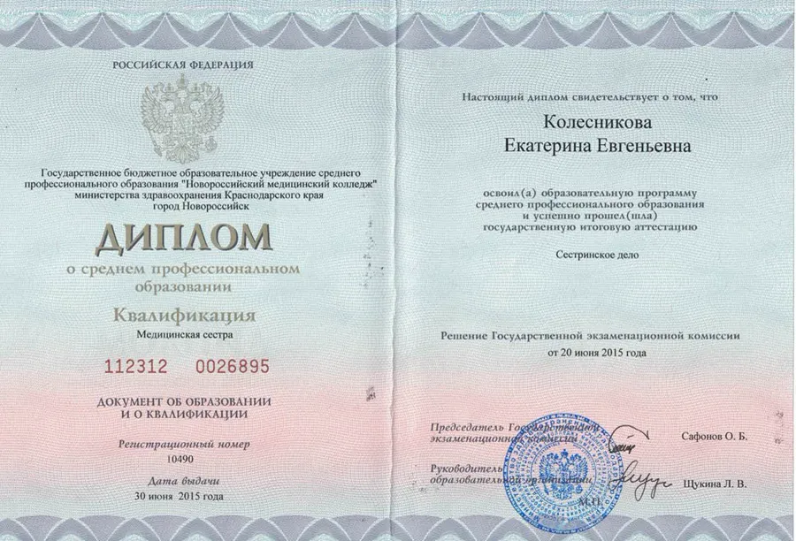 Диплом о среднем профессиональном образовании