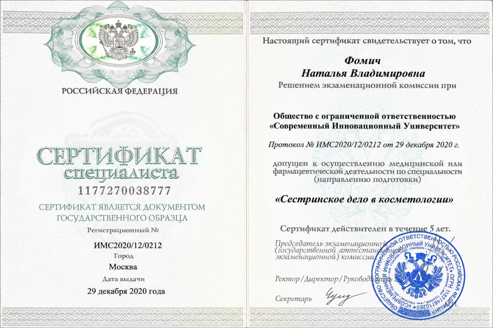Сертификат специалиста — сестринское дело в косметологии